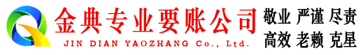上栗金典讨债公司